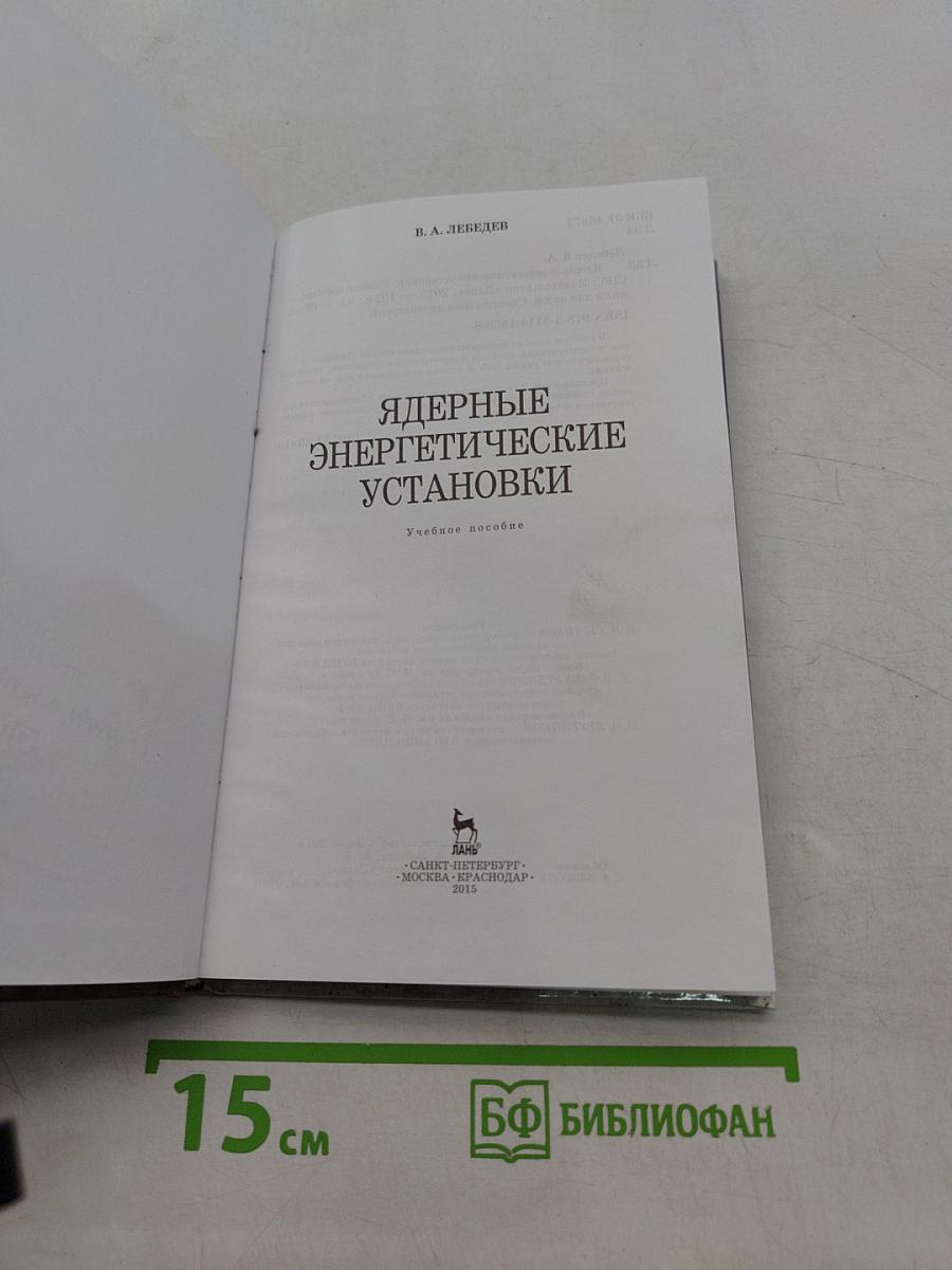 Ядерные энергетические установки