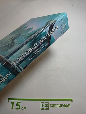 Торговец эпохами. Книга вторая: Спасение из ада