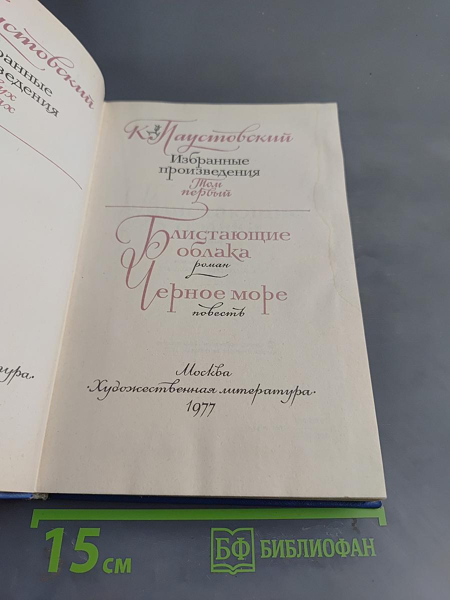 Избранные произведения. Том первый. Блистающие облака. Черное море