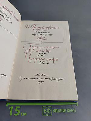 Избранные произведения. Том первый. Блистающие облака. Черное море