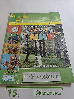 Окружающий мир 3 класс. Часть вторая