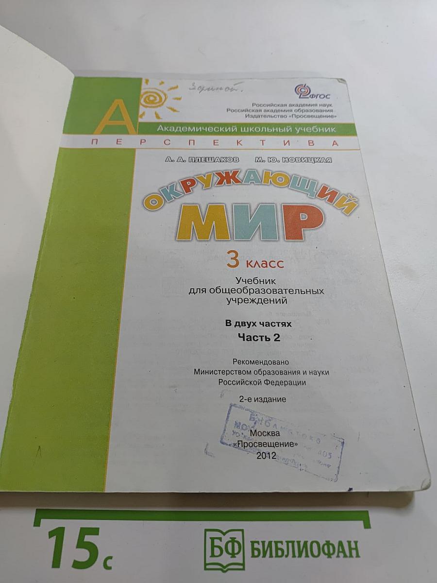 Окружающий мир 3 класс. Часть вторая