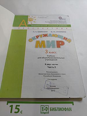 Окружающий мир 3 класс. Часть вторая