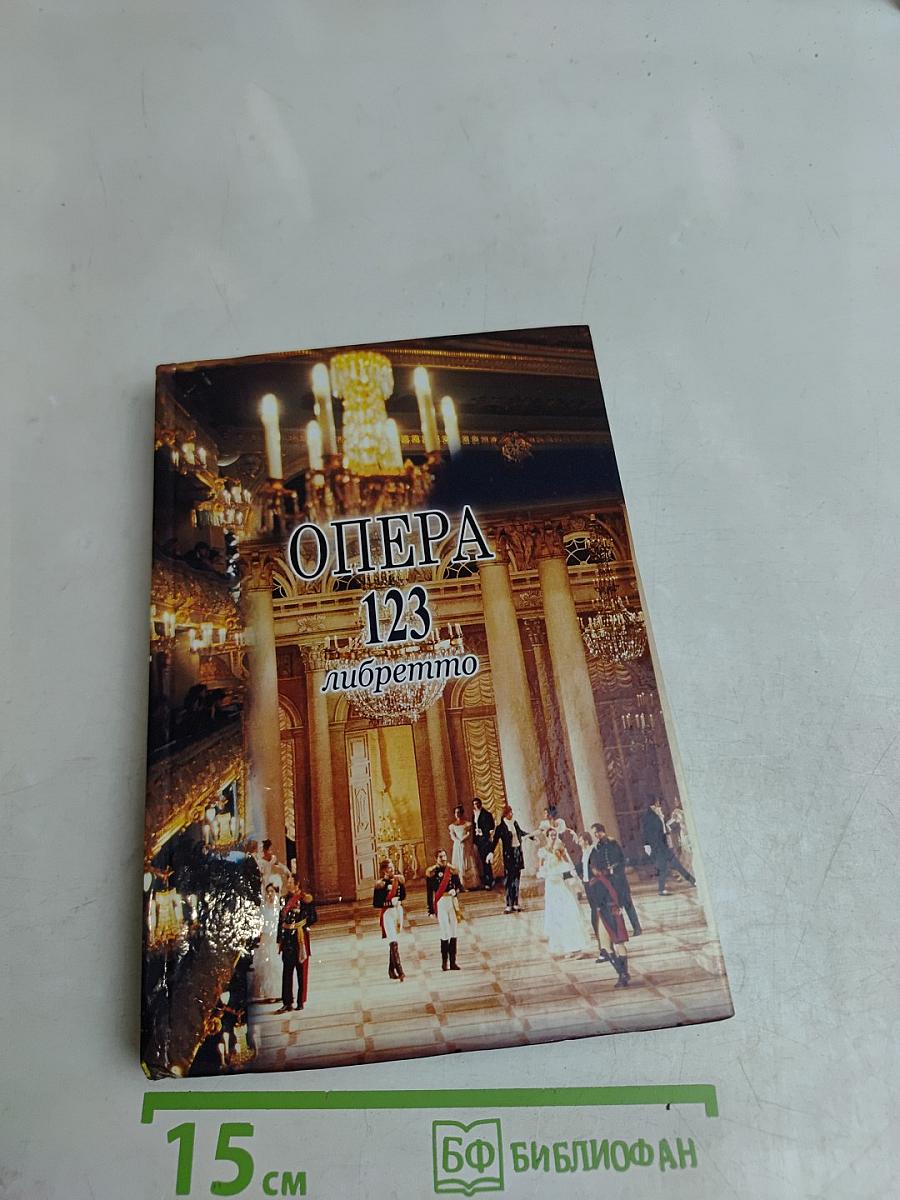 Опера. 123 либретто