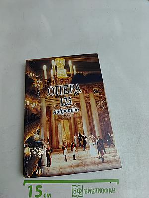 Опера. 123 либретто