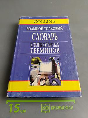 Большой толковый словарь компьютерных терминов