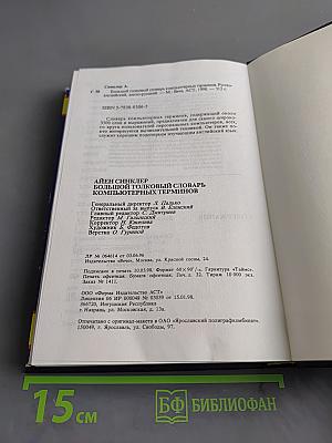 Большой толковый словарь компьютерных терминов