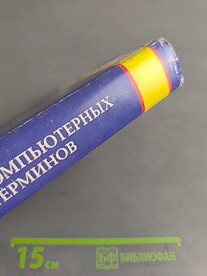 Большой толковый словарь компьютерных терминов