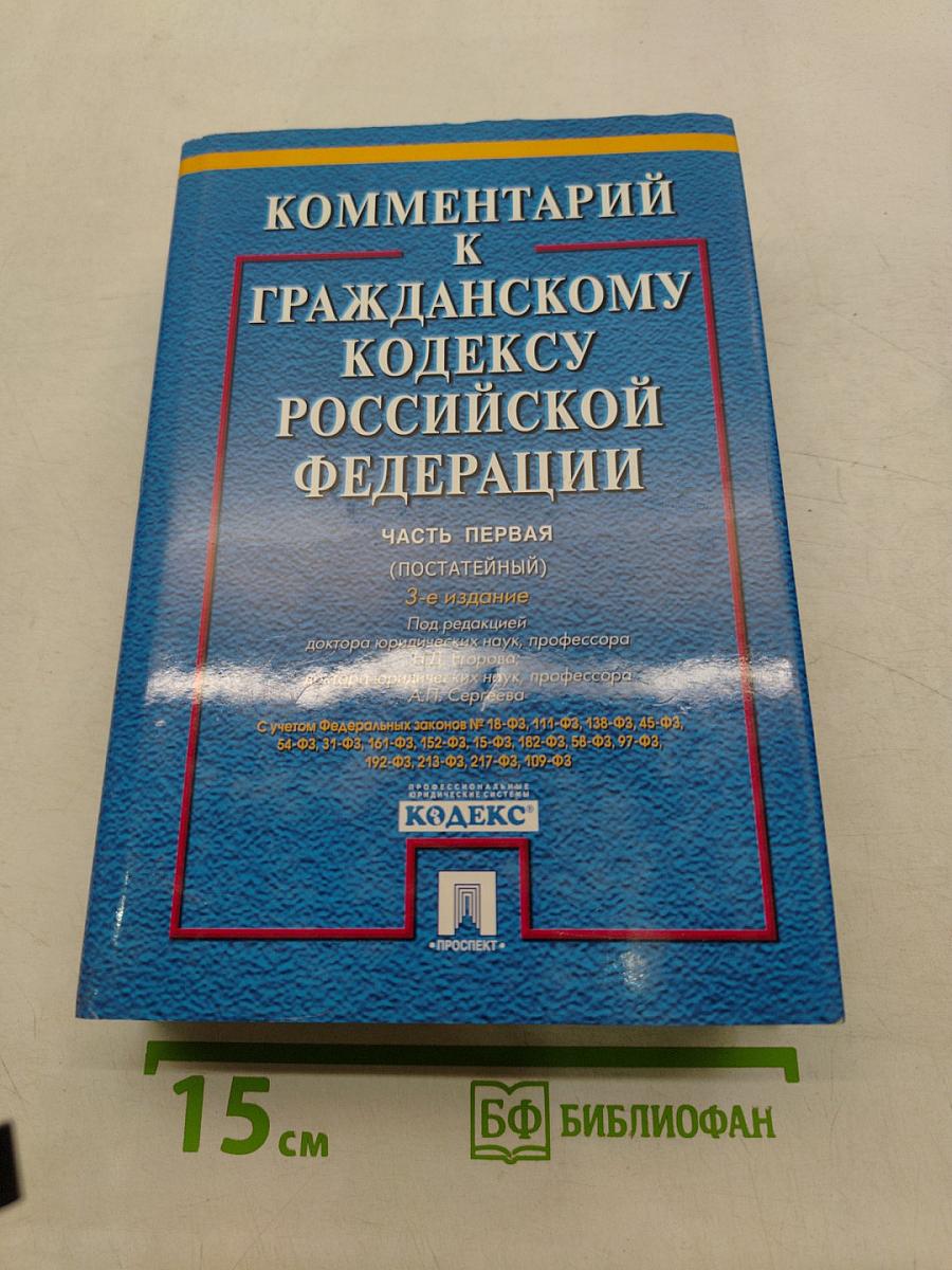 Комментарий к Гражданскому кодексу Российской Федерации. Часть первая