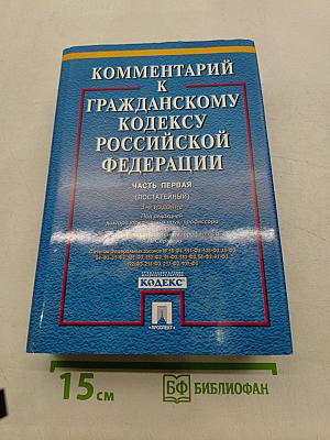 Комментарий к Гражданскому кодексу Российской Федерации. Часть первая