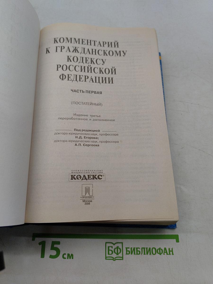 Комментарий к Гражданскому кодексу Российской Федерации. Часть первая