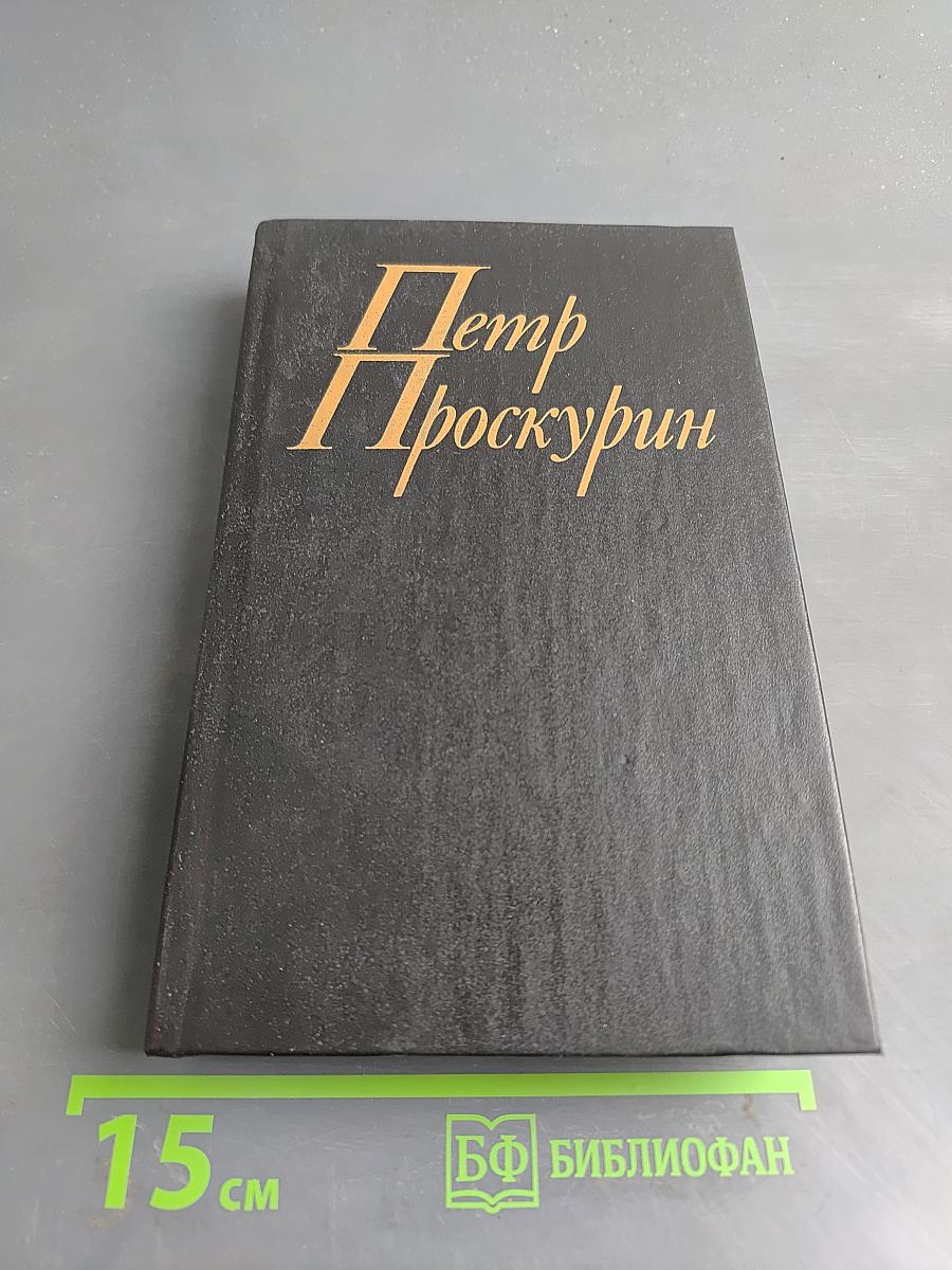 Судьба. Роман. Книга вторая. Собрание сочинений в одиннадцати томах. Том второй