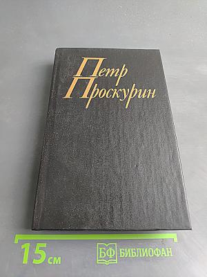 Судьба. Роман. Книга вторая. Собрание сочинений в одиннадцати томах. Том второй