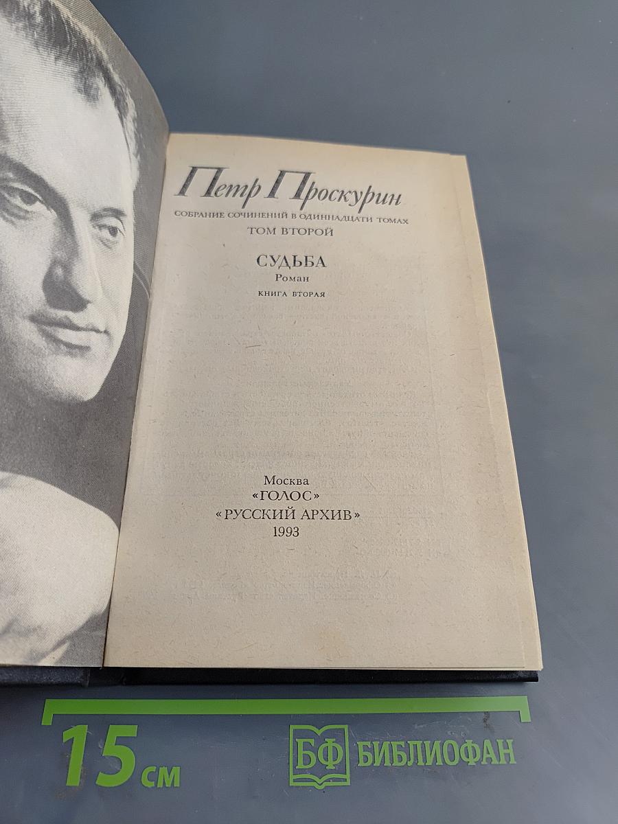 Судьба. Роман. Книга вторая. Собрание сочинений в одиннадцати томах. Том второй