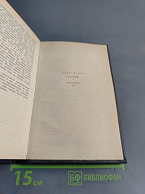 Судьба. Роман. Книга вторая. Собрание сочинений в одиннадцати томах. Том второй