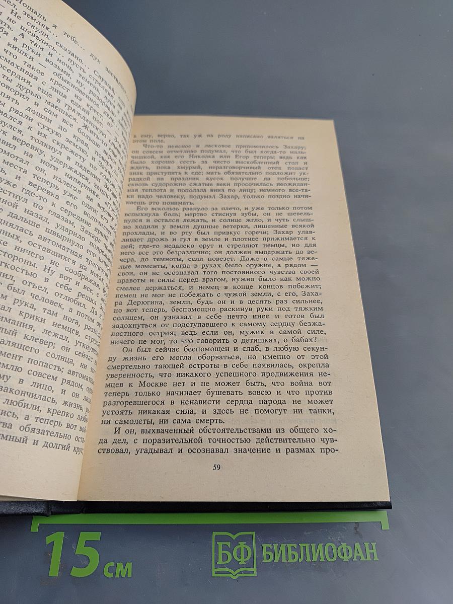 Судьба. Роман. Книга вторая. Собрание сочинений в одиннадцати томах. Том второй