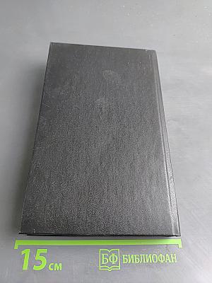 Судьба. Роман. Книга вторая. Собрание сочинений в одиннадцати томах. Том второй