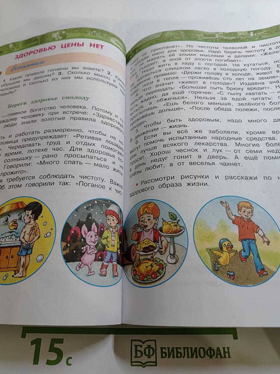 Окружающий мир 3 класс. Часть вторая