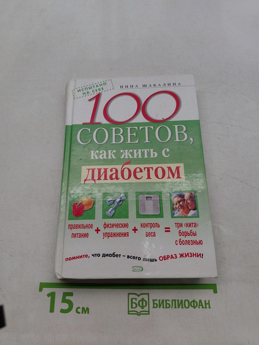 100 советов, как жить с диабетом