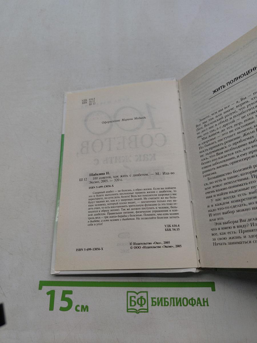100 советов, как жить с диабетом