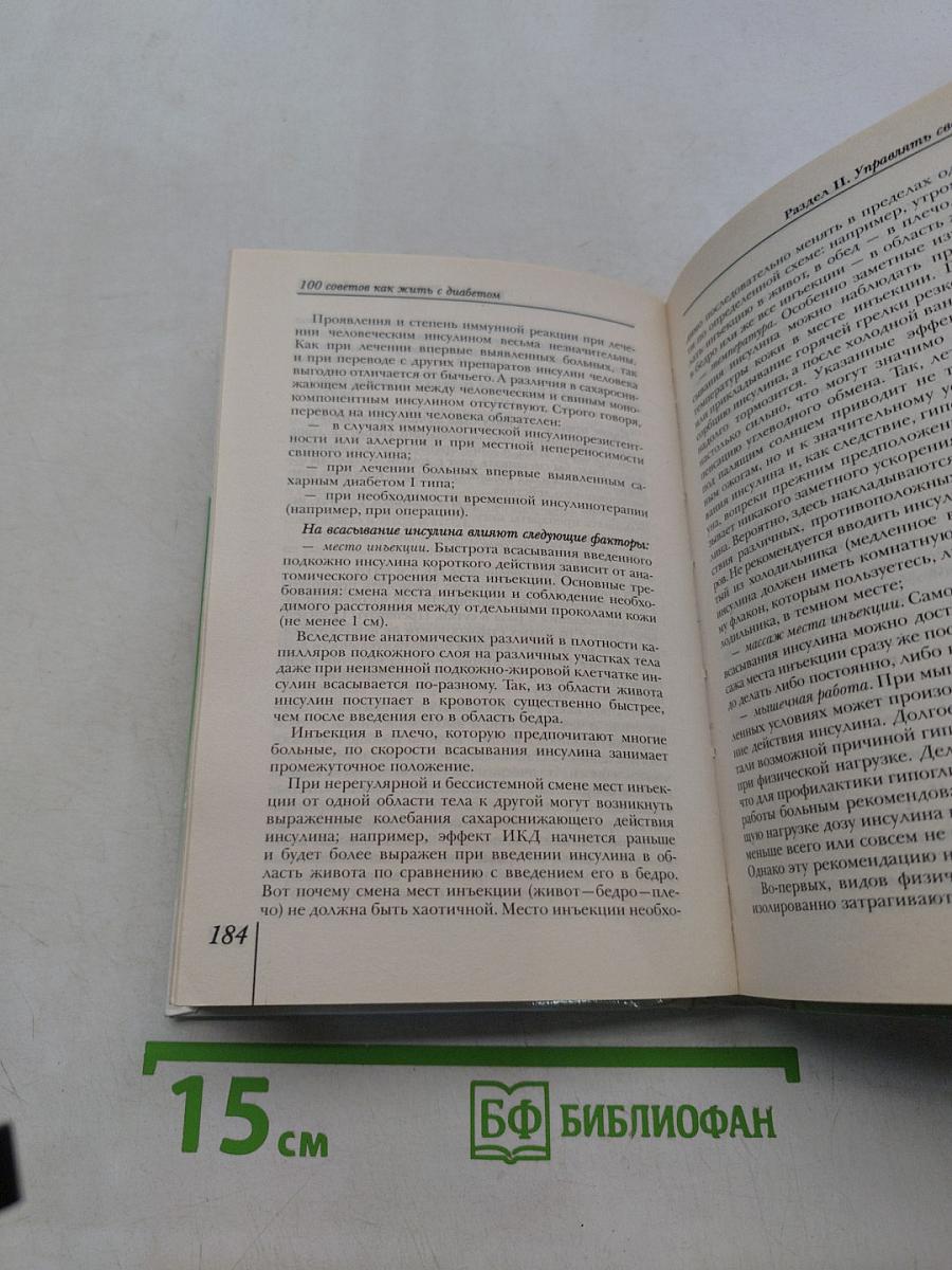100 советов, как жить с диабетом