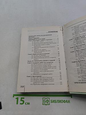 100 советов, как жить с диабетом