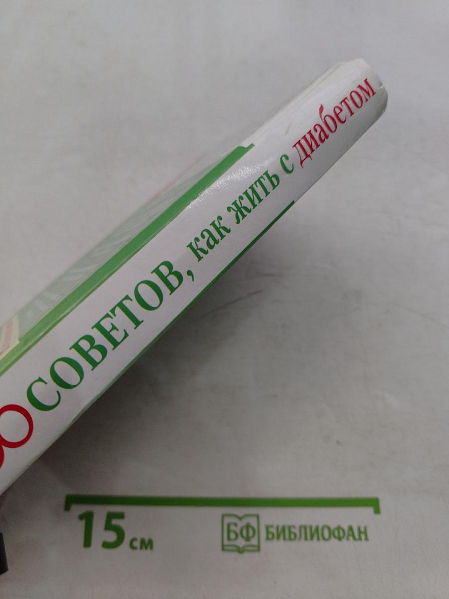 100 советов, как жить с диабетом