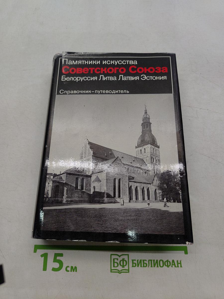 Памятники искусства Советского Союза. Белоруссия, Литва, Латвия, Эстония. Справочник-путеводитель