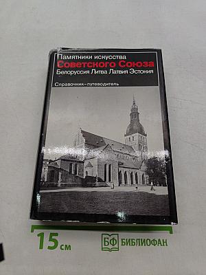 Памятники искусства Советского Союза. Белоруссия, Литва, Латвия, Эстония. Справочник-путеводитель