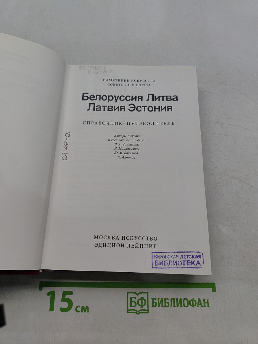 Памятники искусства Советского Союза. Белоруссия, Литва, Латвия, Эстония. Справочник-путеводитель