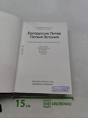 Памятники искусства Советского Союза. Белоруссия, Литва, Латвия, Эстония. Справочник-путеводитель