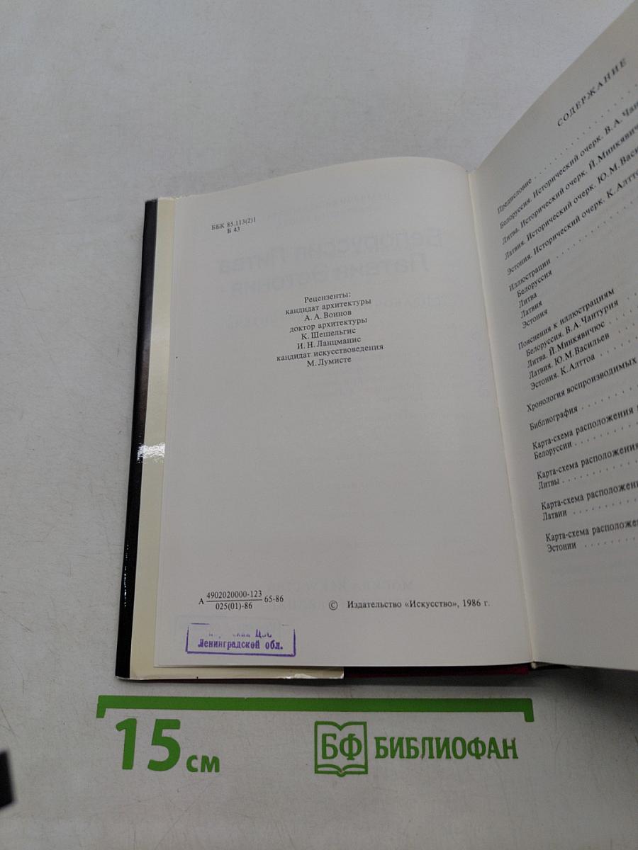Памятники искусства Советского Союза. Белоруссия, Литва, Латвия, Эстония. Справочник-путеводитель