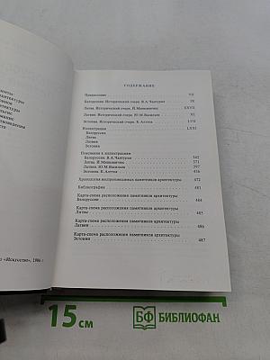Памятники искусства Советского Союза. Белоруссия, Литва, Латвия, Эстония. Справочник-путеводитель
