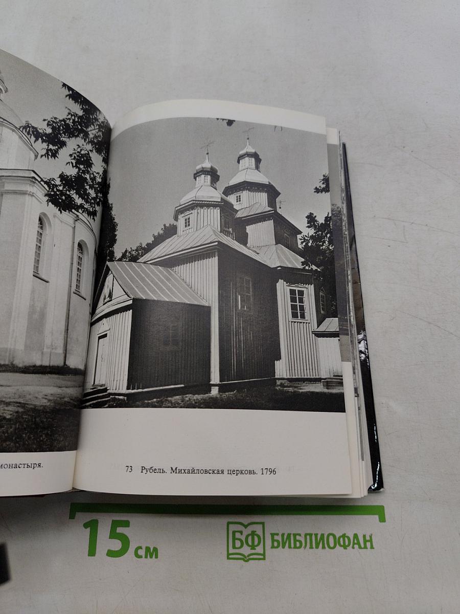 Памятники искусства Советского Союза. Белоруссия, Литва, Латвия, Эстония. Справочник-путеводитель