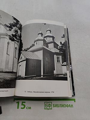 Памятники искусства Советского Союза. Белоруссия, Литва, Латвия, Эстония. Справочник-путеводитель