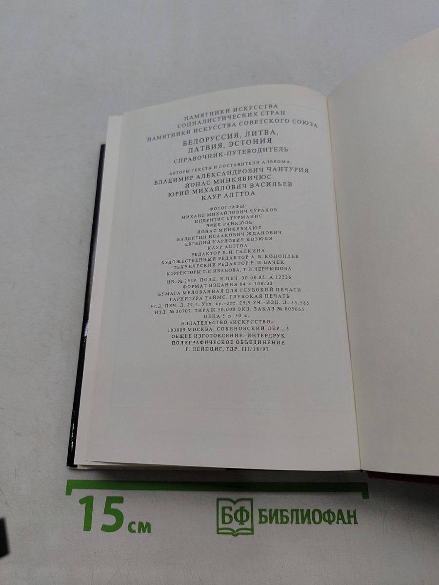 Памятники искусства Советского Союза. Белоруссия, Литва, Латвия, Эстония. Справочник-путеводитель