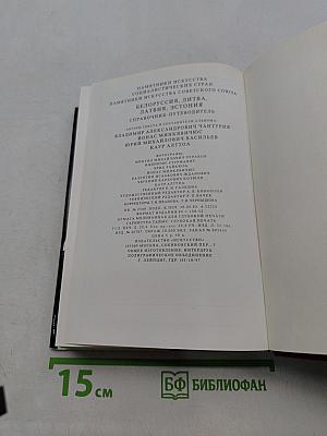 Памятники искусства Советского Союза. Белоруссия, Литва, Латвия, Эстония. Справочник-путеводитель