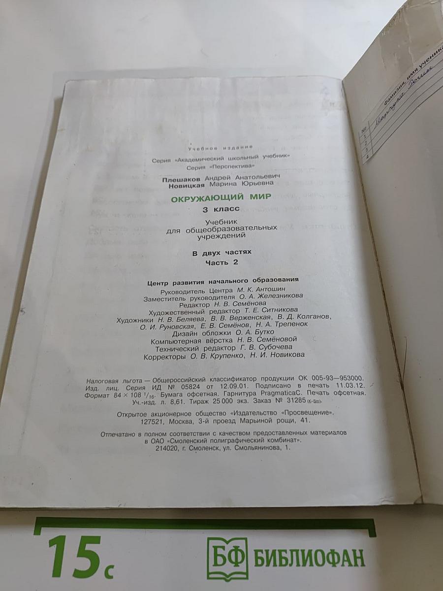 Окружающий мир 3 класс. Часть вторая