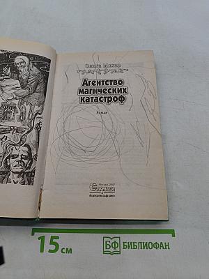 Агентство магических катастроф