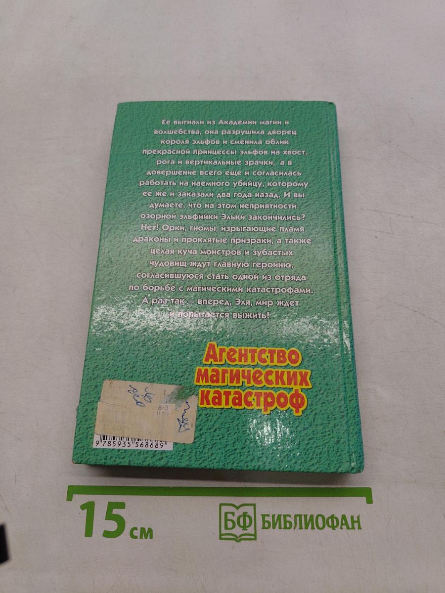 Агентство магических катастроф