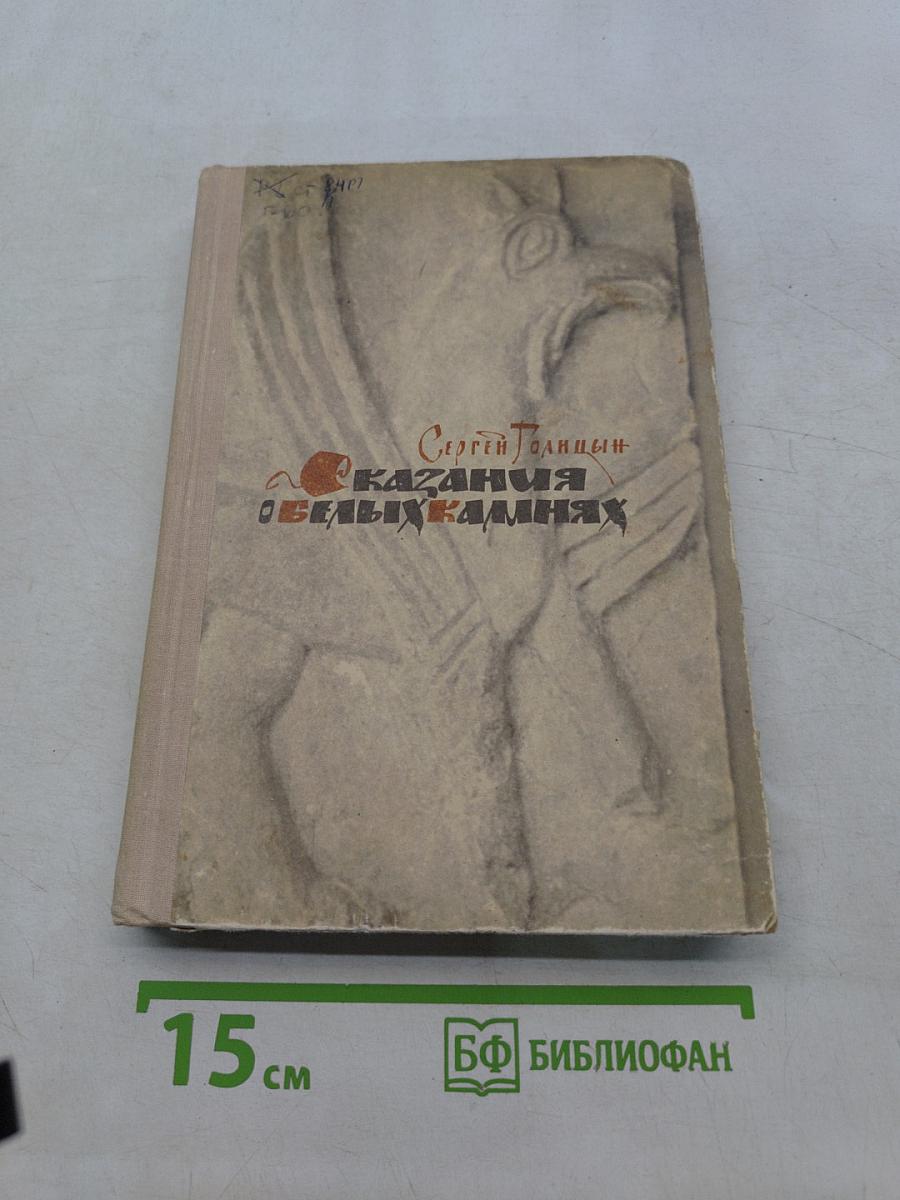 Сказания о белых камнях