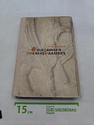 Сказания о белых камнях