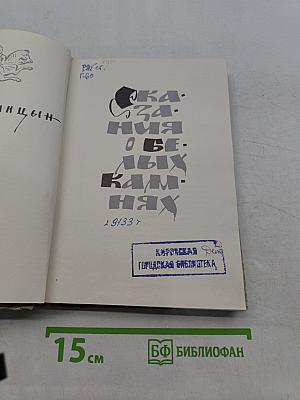 Сказания о белых камнях