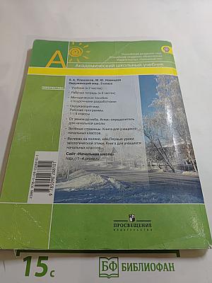 Окружающий мир 3 класс. Часть вторая