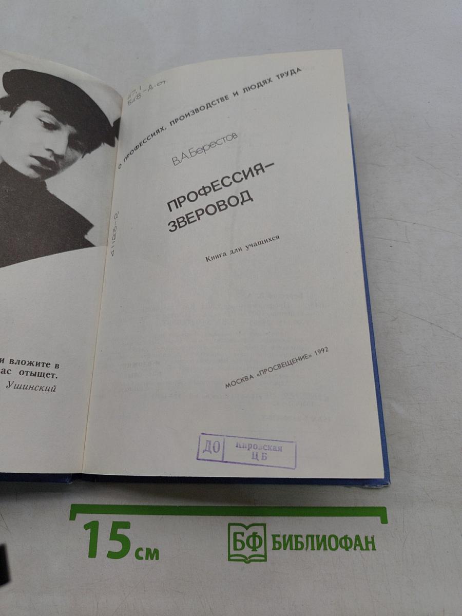 Профессия – зверовод