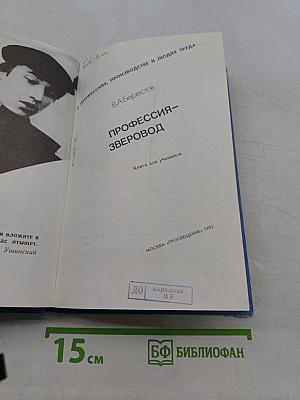 Профессия – зверовод