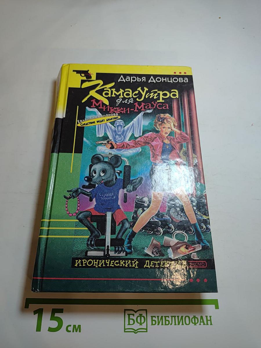 Камасутра для Микки-Мауса