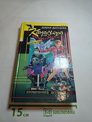 Камасутра для Микки-Мауса