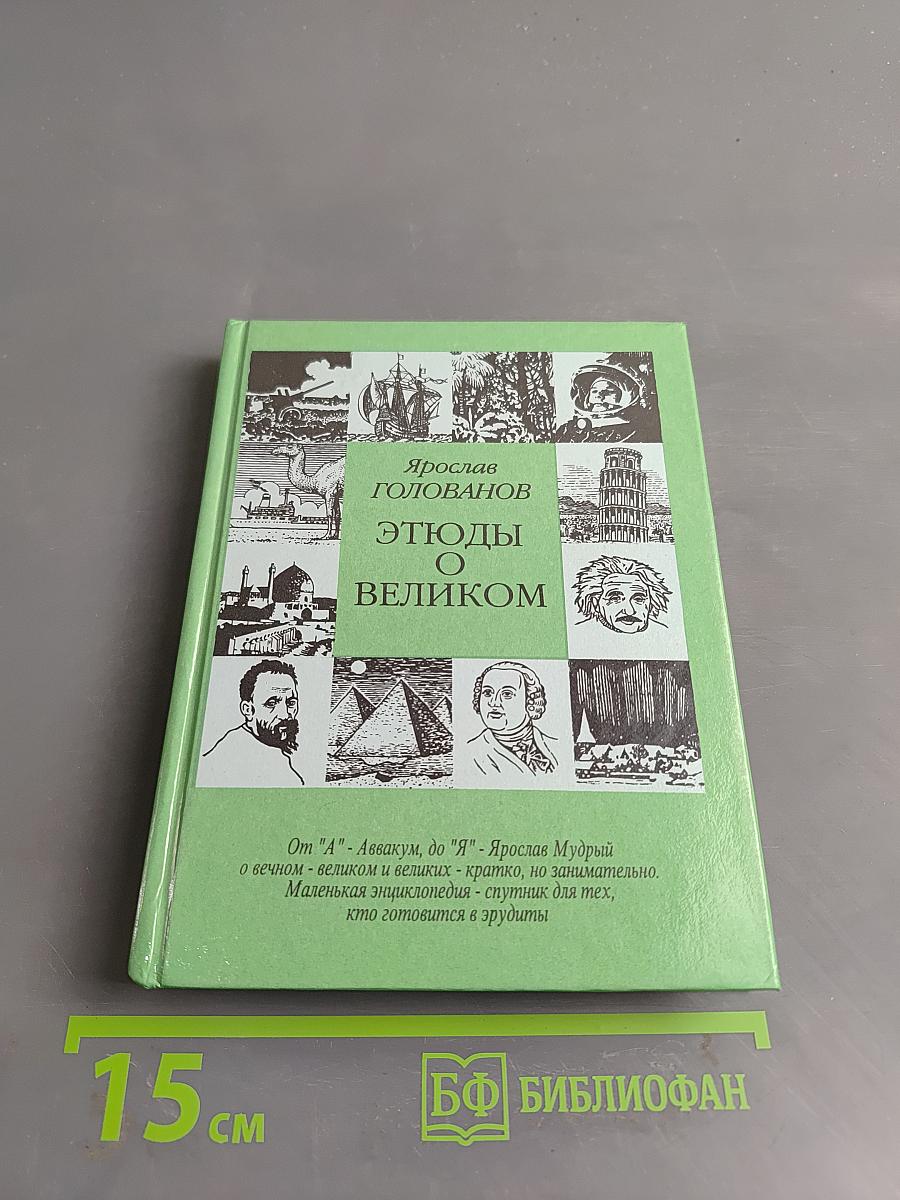 Этюды о великом