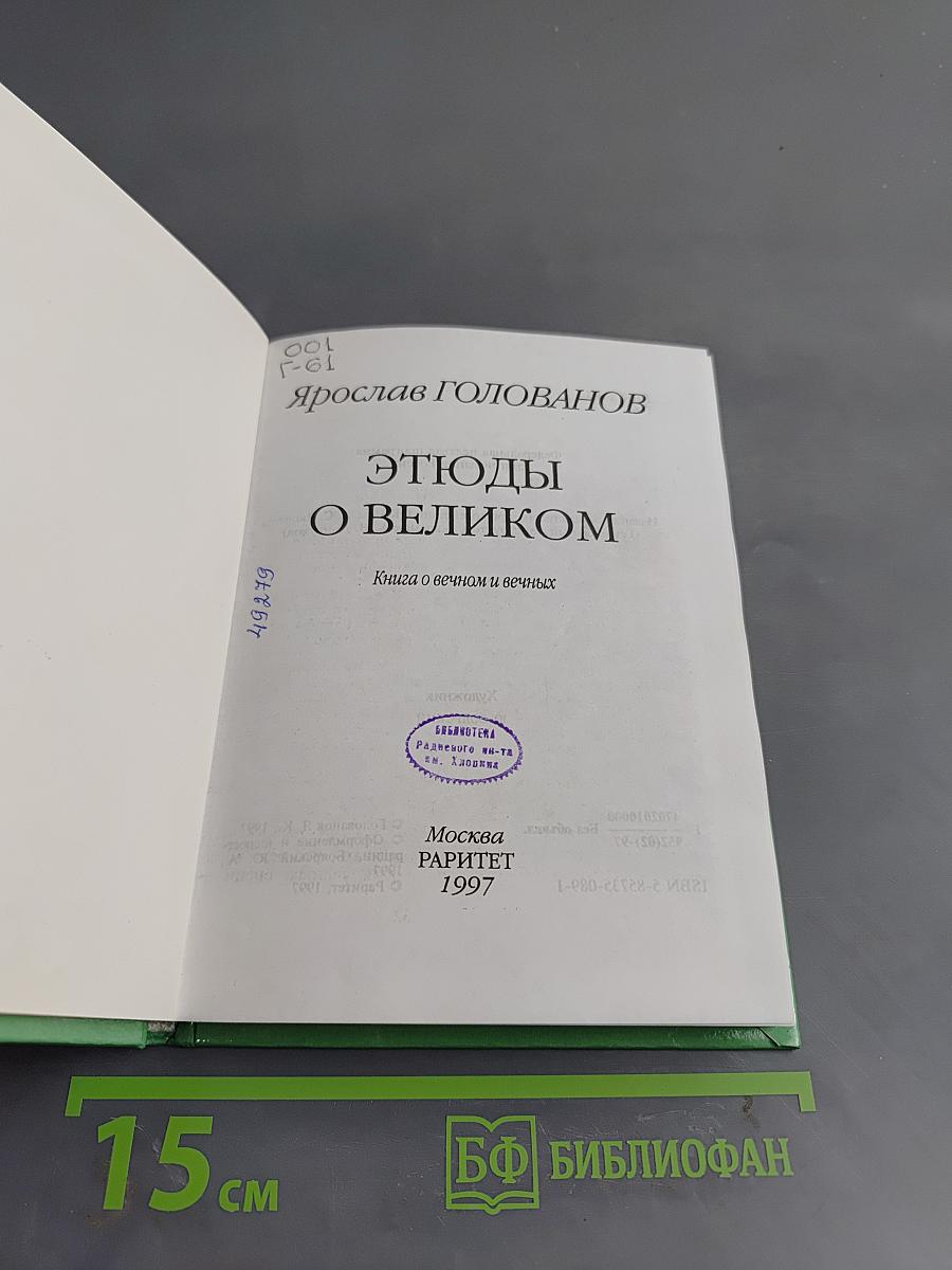 Этюды о великом